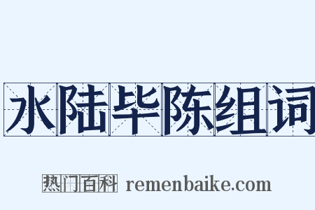 水陆毕陈组词是什么意思的图片